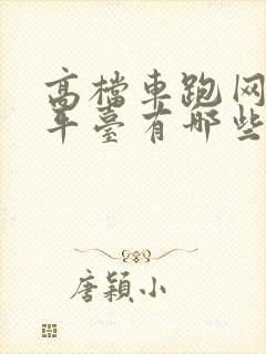 高档车跑网约车平台有哪些