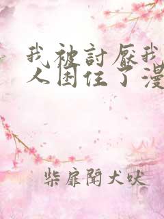 我被讨厌我的男人困住了漫画完整版免费