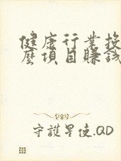 健康行业投资什么项目赚钱