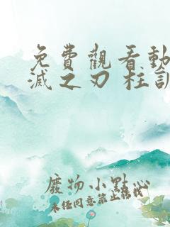 免费观看动漫鬼灭之刃 柱训练篇