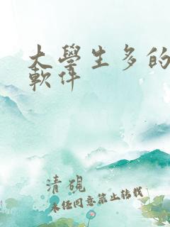 大学生多的交友软件