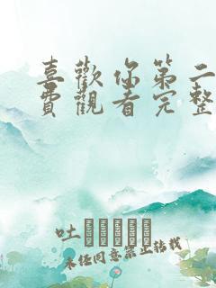 喜欢你第二季免费观看完整版高清