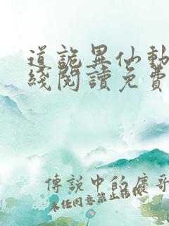 道诡异仙动漫在线阅读免费