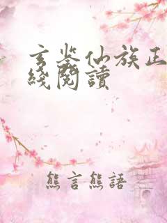 玄鉴仙族正版在线阅读