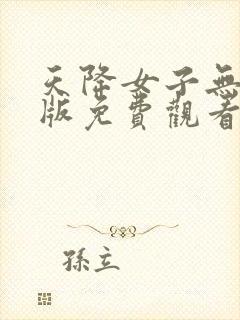 天降女子无删减版免费观看