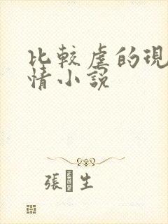 比较虐的现代言情小说