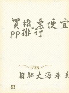 买机票便宜的app排行