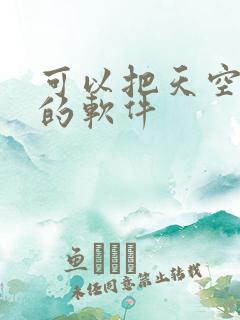 可以把天空p蓝的软件