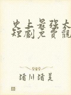 史上最强太子爷短剧免费观看32集