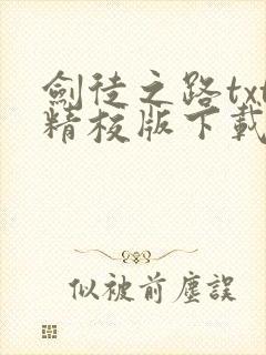 剑徒之路txt精校版下载