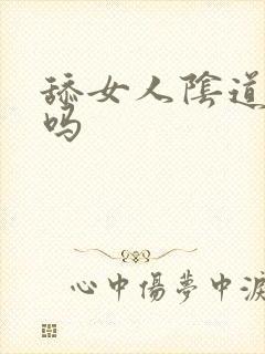 舔女人阴道可以吗