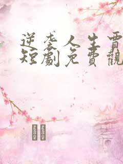 逆袭人生贾二虎短剧免费观看5集