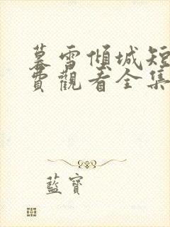 暮雪倾城短剧免费观看全集下载