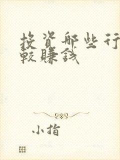 投资哪些行业比较赚钱