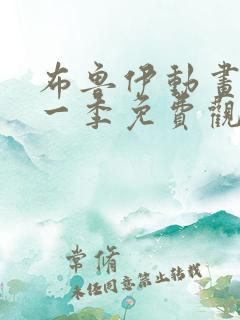 布鲁伊动画片第一季免费观看