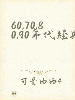 60,70,80,90年代经典老歌