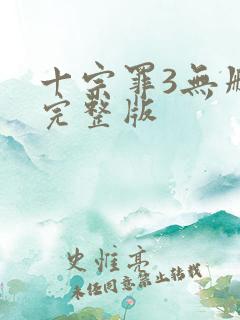 十宗罪3无删减完整版