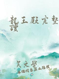 龙王殿完整版阅读