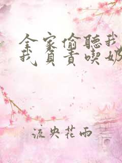 全家偷听我心声我负责吃奶短剧