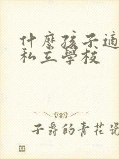 什么孩子适合读私立学校