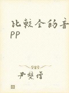 比较全的音乐app