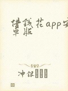 借钱花app安卓版