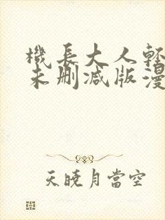 机长大人轻点爱未删减版漫画