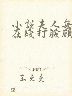 小说夫人每天都在线打脸顾芒陆承洲正版