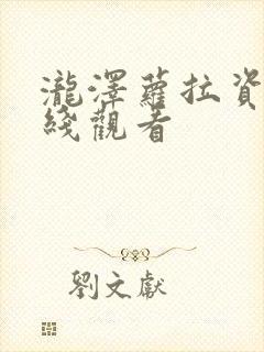 泷泽萝拉资源在线观看