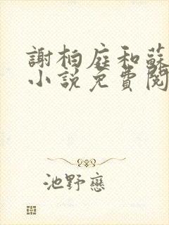 谢柏庭和苏棠的小说免费阅读