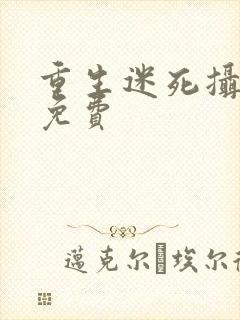 重生迷死摄政王免费