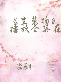 《生万物》免费播放全集在线观看