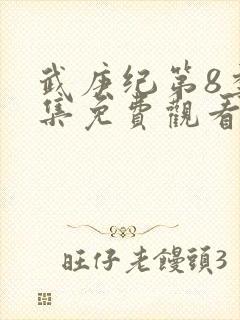 武庚纪第8季全集免费观看