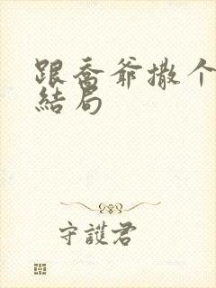 跟乔爷撒个娇大结局