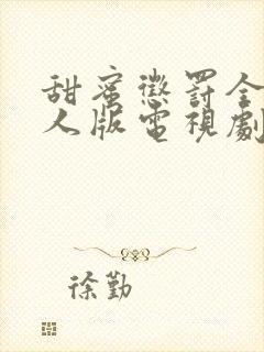 甜蜜惩罚全集真人版电视剧免费观看