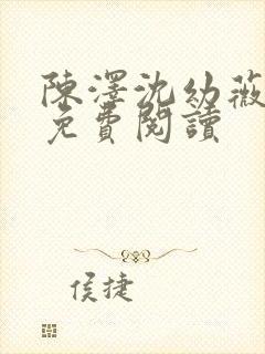 陈泽沈幼薇小说免费阅读