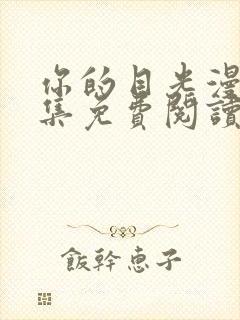 你的目光漫画全集免费阅读下拉式6漫画