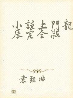 小说上门龙婿叶辰完全版