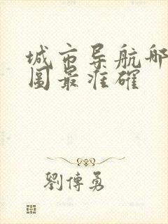 城市导航哪个地图最准确