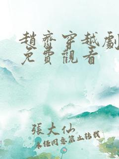 赵齐穿越剧短剧免费观看