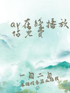 av在线播放网站免费