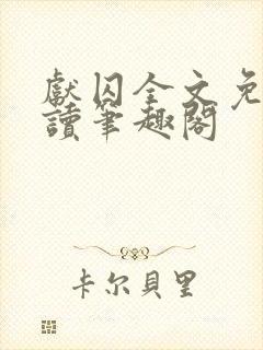 献囚全文免费阅读笔趣阁