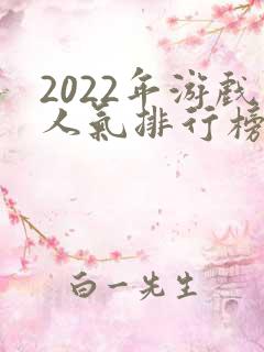 2022年游戏人气排行榜前十名