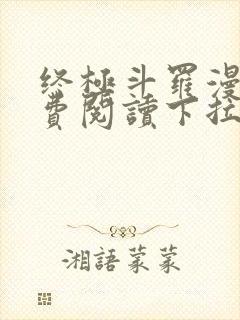 终极斗罗漫画免费阅读下拉式