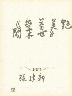 《带着美艳医母闯末世》