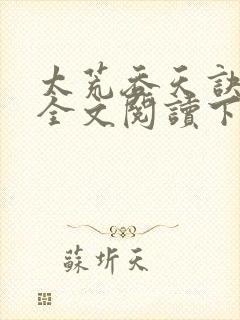 太荒吞天诀免费全文阅读下载