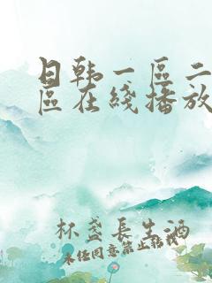 日韩一区二区三区在线播放.