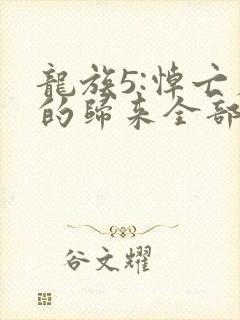 龙族5:悼亡者的归来全部