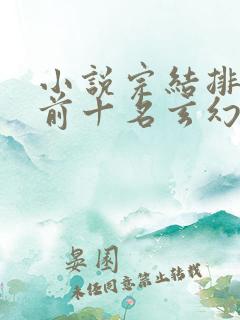 小说完结排行榜前十名玄幻