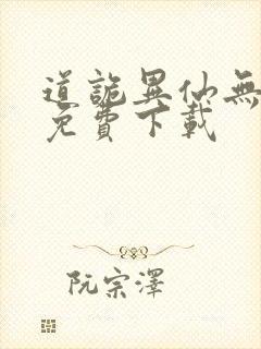 道诡异仙无删减免费下载